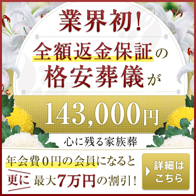 全額返金保証制度のついた業界初・最安値*の家族葬プラン「全額返金保証の心に残る直葬」を8月24日より開始（追加費用0円の格安葬儀「心に残る家族葬」のメルメクス）