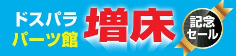 【ドスパラより】秋葉原ドスパラパーツ館『パーツ館増床記念セール』開催のお知らせ