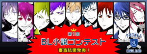 BL（ボーイズラブ）小説が無料で楽しめる「ポケットBLノベルクラブ」主催「第1回BL小説コンテスト」大賞・特別賞各1作品と優秀賞3作品の結果を8月30日に発表！