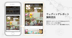 プラコレWeddingが独自機能を無料で貸し出し！「ウェディングレポート」や「チャット相談機能」でホームページのコンテンツ充実化をお手伝い！