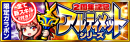 祝２周年！「ぼくらの甲子園！ポケット」大盤振る舞いの大放出キャンペーンを開催！～2周年アルティメットガラポンほか、盛りだくさんのイベントを実施～