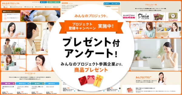 みんなのプロジェクト、参画企業の商品詰合せが当たる「プロジェクト登録キャンペーン」を期間限定で実施～アンケートに回答し、抽選で50名様にプレゼント～