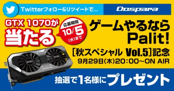 【ドスパラ】最新のビデオカードが当たる！週刊ドスパラTV特番『NVIDIA×Palitプレゼンツ ゲームやるならPalit！秋スペシャルVol.5 』を生放送