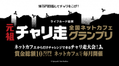モバイルe-sports「RANKERS」対応大会「元祖チャリ走 全国ネットカフェグランプリ」開催！～全国約1,000店舗が対象！賞品は総額10万円Vプリカ～