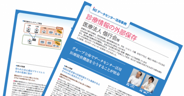 医療法人偕行会様、30施設以上のグループ全体で安全・安心かつ安価に診療情報の遠隔地バックアップを実現
