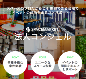 スペースマーケットが法人向けイベントサポートサービス「法人コンシェル」を本格スタート