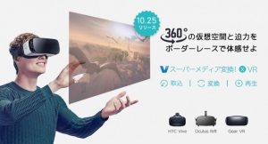 360°動画からVRデバイスへの変換に対応！ソフト「スーパーメディア変換！」新バージョンでVRデバイスの視聴制限をなくす