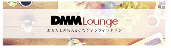ランサーズ、オンラインサロンサービス『DMM Lounge』と連携プロクリエイターの新しい働き方機会創出を加速