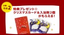 毎日１名、購入代金が無料になる特典も！『枕と眠りのおやすみショップ！ クリスマスキャンペーン』実施