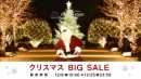 【きっといいねがみつかるお布団工房】お布団工房の商品が超絶オトクに購入できるクリスマスBIG SALEを12月25日まで開催決定！冬物あったか寝具をこの機会に！