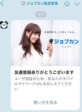 日本最大級のクラウド勤怠管理システム「ジョブカン勤怠管理」がコミュニケーションアプリ『LINE』との連携機能をリリース！　