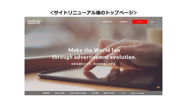 SSP『AdStir（アドステア）』、 サービスロゴ・サイトデザインを一新 