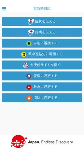 訪日、渡航時に緊急時通報や健康状態を現地の言葉で伝える事を可能にするスマートデバイス専用アプリ『来日、渡航者向け緊急時対応』がVerUPを行い、リリース開始。
