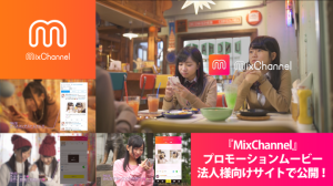 女子中高生の3人に2人が利用する動画アプリ『MixChannel』、人気の女子高生インフルエンサー出演のプロモーションムービーを公開！