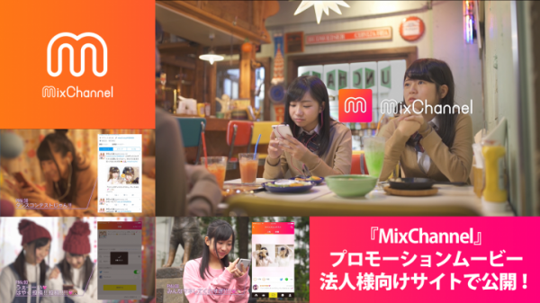 女子中高生の3人に2人が利用する動画アプリ『MixChannel』、人気の女子高生インフルエンサー出演のプロモーションムービーを公開！