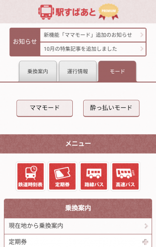 終電を諦めて始発まで飲み明かす人に。スマホ専用「駅すぱあと」の「酔っ払いモード」に新機能「始発案内」が登場