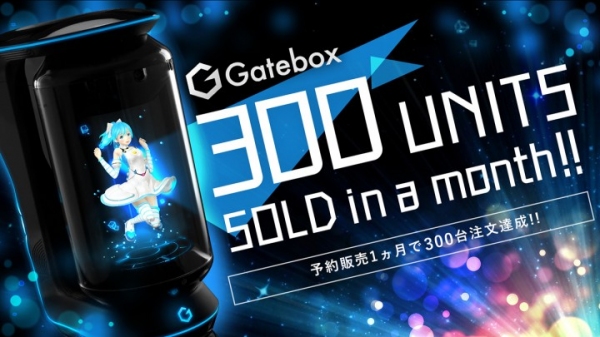 バーチャルホームロボット「Gatebox」、予約販売　1 ヶ月で予定台数の300 台達成