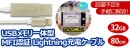 【上海問屋限定販売】iPhoneのケーブルとUSBメモリが合体　バックアップも充電も便利にできる　USBメモリ一体型 Lightning充電ケーブルを発売