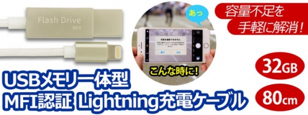 【上海問屋限定販売】iPhoneのケーブルとUSBメモリが合体　バックアップも充電も便利にできる　USBメモリ一体型 Lightning充電ケーブルを発売