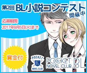 BL（ボーイズラブ）小説が無料で楽しめる「ポケットBLノベルクラブ」が1月24日より『第2回BL小説コンテスト』を開催