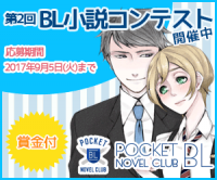 BL（ボーイズラブ）小説が無料で楽しめる「ポケットBLノベルクラブ」が1月24日より『第2回BL小説コンテスト』を開催
