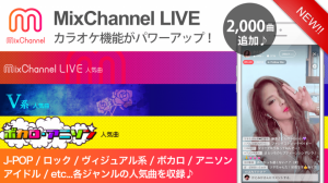 女子中高生の3人に2人が利用する動画アプリ『MixChannel』LIVE配信用カラオケ機能がパワーアップ！2,000曲の楽曲と新機能でもっと楽しいLIVEに！