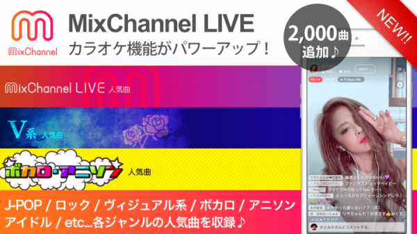 女子中高生の3人に2人が利用する動画アプリ『MixChannel』LIVE配信用カラオケ機能がパワーアップ！2,000曲の楽曲と新機能でもっと楽しいLIVEに！