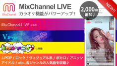 女子中高生の3人に2人が利用する動画アプリ『MixChannel』LIVE配信用カラオケ機能がパワーアップ！2,000曲の楽曲と新機能でもっと楽しいLIVEに！