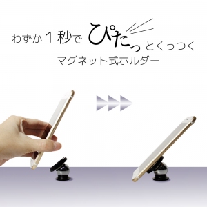 片手で簡単『ぴたっ』とくっつく！マグネット式車載ホルダー2種を発売