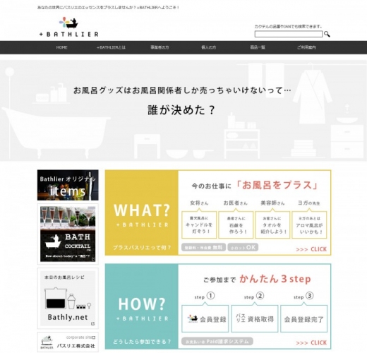 お風呂グッズはお風呂関係者しか売っちゃいけないって誰が決めたの？今の仕事にお風呂をプラス！「＋BATHLIER(プラスバスリエ)」始めました。