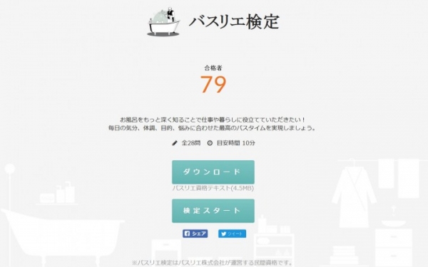 今日からあなたもお風呂のプロに！仕事や暮らしに役立つ「バスリエ検定」誕生。