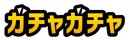 ガチャガチャタイトルロゴ