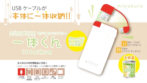 モバイルバッテリー累計生産個数1万個突破！大容量4,000mAhで使いやすい『一体くん』『KOBEAR』全4種