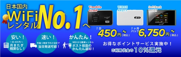 WiFiレンタル屋さん「送料無料キャンペーン」を実施～30万レンタル達成記念キャンペーン第二弾～