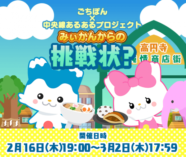 杉並区の中央線4駅は多彩な文化の集約地！ゲームで遊んで個性的な街の楽しみ方を知ろう！！