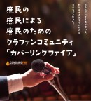 クラウドファンディングをサポートするクラファンコミュニティ「COVERING FIRE」がOPEN！！（CAMP FIREファンクラブ）