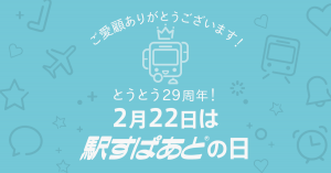 乗り換え案内「駅すぱあと」、発売から29周年を記念し特設サイトを公開！