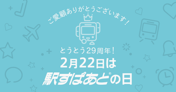 乗り換え案内「駅すぱあと」、発売から29周年を記念し特設サイトを公開！