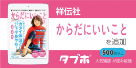 人気雑誌読み放題サービス「タブホ」へのコンテンツ提供について祥伝社と業務提携