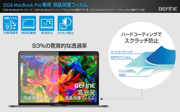 BEFiNE、2016 MacBook Pro用液晶・ボディ保護フィルム発売