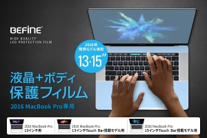 BEFiNE、2016 MacBook Pro用液晶・ボディ保護フィルム発売