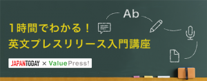 1時間でわかる！英文プレスリリース入門講座を Japan Today と共同開催