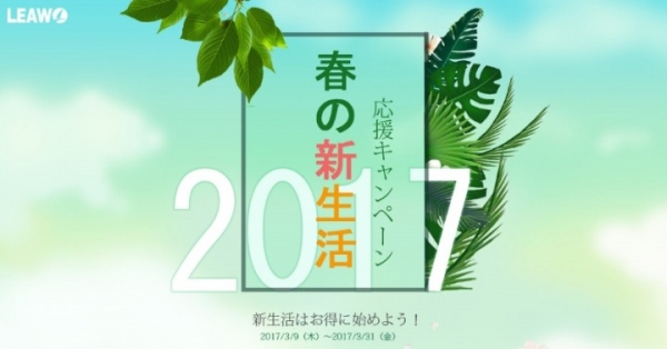 Leawo Blu-rayコピーをはじめ、全商品40%OFFお得のLeawo 2017春の新生活応援キャンペーン開催！