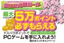 最大50,000円分のポイントバック ドスパラ『新生活応援セール』