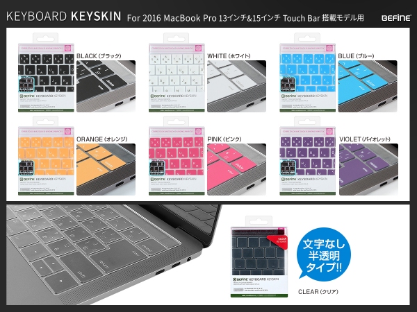 2016 MacBook Pro 13&15 Touch Bar搭載モデル用キーボードカバー発売