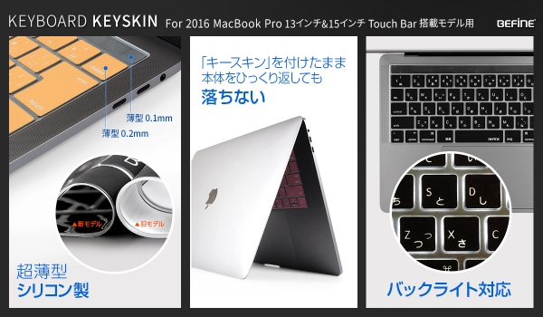 2016 MacBook Pro 13&15 Touch Bar搭載モデル用キーボードカバー発売