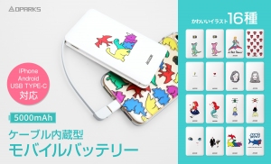キュートなイラスト勢揃い！ケーブル内蔵型モバイルバッテリー新発売