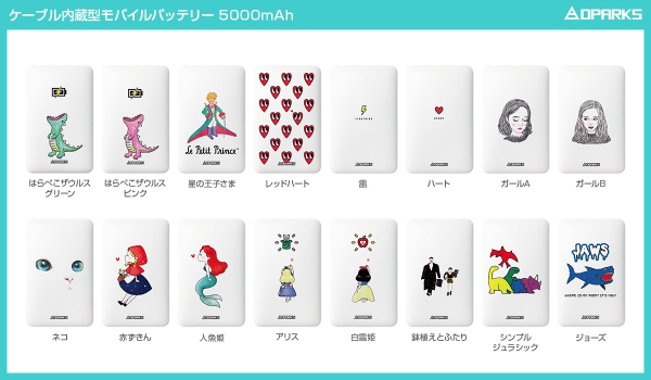 キュートなイラスト勢揃い！ケーブル内蔵型モバイルバッテリー新発売