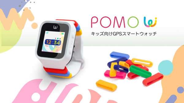子どもを守り、自立性を育てるキッズ向けGPSスマートウォッチの決定版「ポモ・ワッフル」が遂に登場！