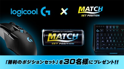 ロジクールG × 『マッチ　セットポジション』（大塚食品）／初のコラボレーション・キャンペーン。3月23日から4月9日まで実施！